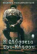 Η οδύσσεια του Μήτσου