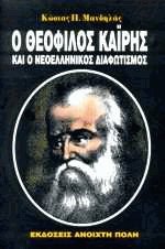 Ο Θεόφιλος Καϊρης και ο νεοελληνικός διαφωτισμός