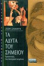 Τα άδυτα του σημείου