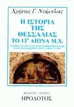 Η ιστορία της Θεσσαλίας το 13ο αιώνα μ.Χ.