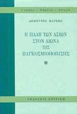 Η πάλη των αξιών στον αιώνα της παγκοσμιοποίησης