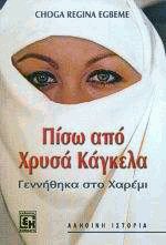 Πίσω από χρυσά κάγκελα