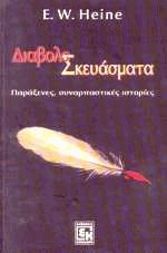 Διαβολοσκευάσματα