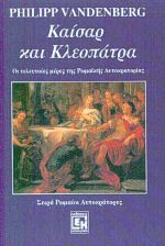 Καίσαρ και Κλεοπάτρα