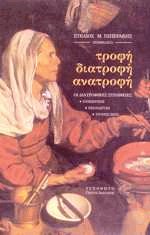 Τροφή διατροφή ανατροφή