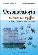 Ψυχοπαθολογία παιδιών και εφήβων