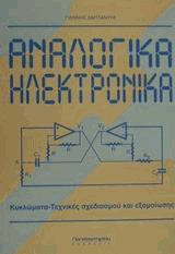 Αναλογικά ηλεκτρονικά