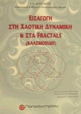 Εισαγωγή στη χαοτική δυναμική και στα fractals (κλασμοειδή)