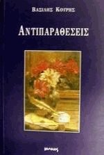 Αντιπαραθέσεις