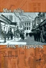 Μια πόλη ένας συγγραφέας