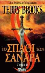 Το σπαθί των Σανάρα ΙΙ