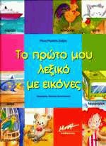 Το πρώτο μου λεξικό με εικόνες