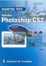 Οδηγός του Adobe Photoshop CS2
