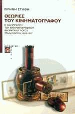 Θεωρίες του κινηματογράφου Ι