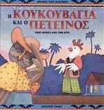 Η κουκουβάγια και ο πετεινός
