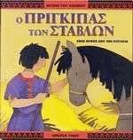 Ο πρίγκιπας των στάβλων