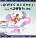 Ο Χουάν Μπόμπο και το άλογο με τη μαγική χαίτη