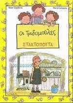 ΟΙ ΤΡΙΔΥΜΟΥΛΕΣ. Σταχτοπούτα
