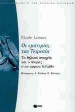 Οι εμπειρίες του Τειρεσία