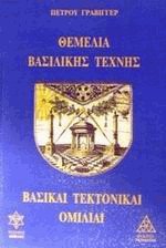 Θεμέλια της βασιλικής τέχνης και τεκτονικαί ομιλίαι