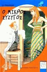 Ο μικρός σύζυγος
