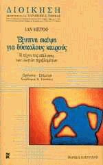 Έξυπνη σκέψη για δύσκολους καιρούς