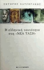 Η ελληνική ταυτότητα στη «Νέα Τάξη»