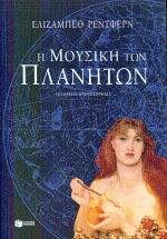 Η μουσική των πλανητών