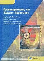 Προγραμματισμός και Έλεγχος Παραγωγής