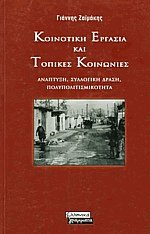 Κοινοτική εργασία και τοπικές κοινωνίες