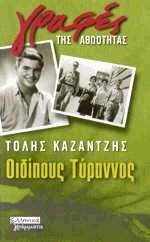 Οιδίπους Τύραννος