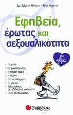 Εφηβεία έρωτας και σεξουαλικότητα (για αγόρια)