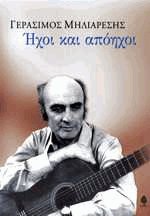 Ήχοι και απόηχοι