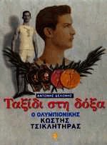 Ταξίδι στη δόξα