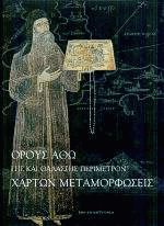 Όρους Άθω γης και θαλάσσης περίμετρον χαρτών μεταμορφώσεις