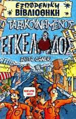 Ο ταρακουνημένος εγκέλαδος