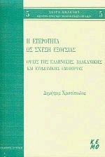 Η ετερότητα ως σχέση εξουσίας