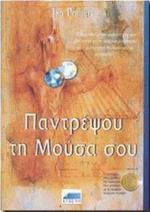 Παντρέψου τη μούσα σου
