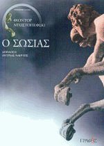 Ο σωσίας
