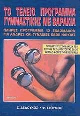 Το τέλειο πρόγραμμα γυμναστικής με βαράκια