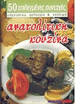 Μαγειρεύω γρήγορα και νόστιμα. Ανατολίτικη κουζίνα