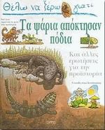 Θέλω να ξέρω γιατί Τα ψάρια απόκτησαν πόδια