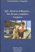 Αχ!.. Αυτοί οι άνθρωποι... Που δε μας γνωρίζουν