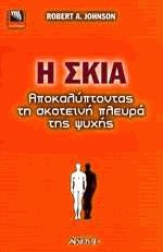 Η σκιά αποκαλύπτοντας τη σκοτεινή πλευρά της ψυχής