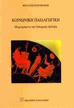 Κοινωνική παιδαγωγική