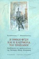Η ηθική φύση και η ελευθερία του προσώπου