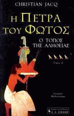 Η πέτρα του φωτός IV