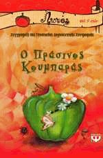 Ο πράσινος κουμπαράς