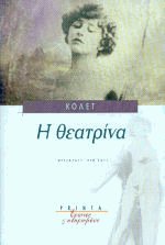 Η θεατρίνα