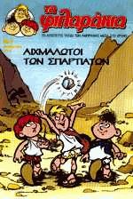 Τα φιλαράκια 7. Αιχμάλωτοι των Σπαρτιατών